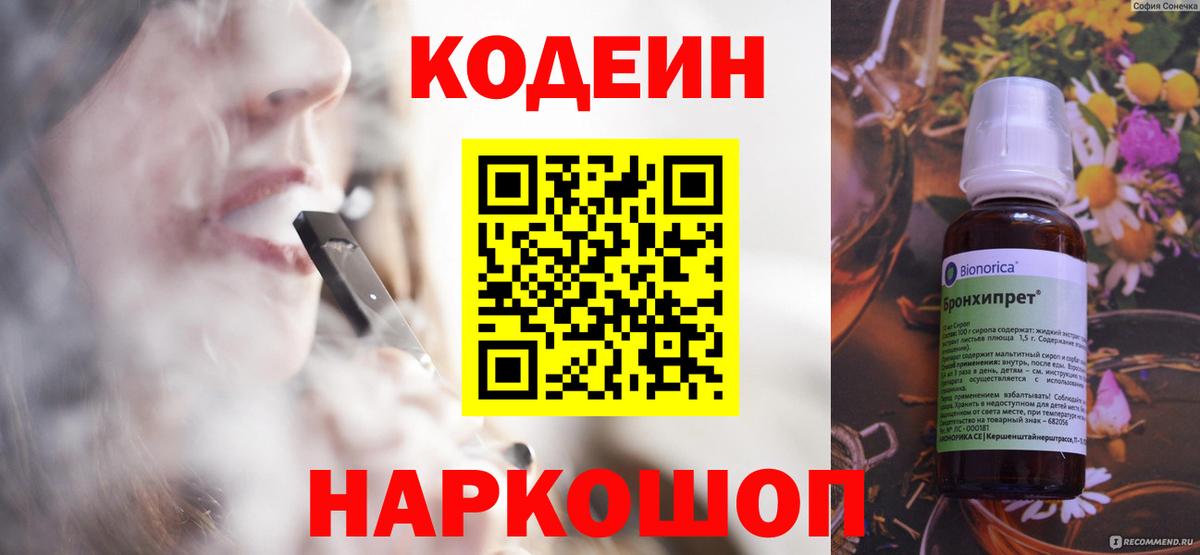 Кодеин Purple Drank Ступино